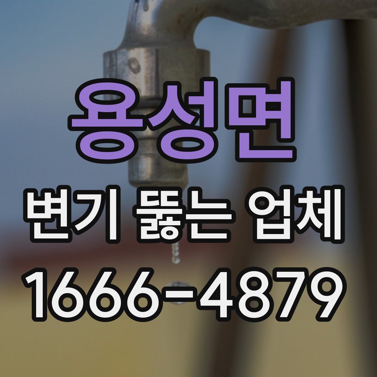용성면 변기 뚫는 업체