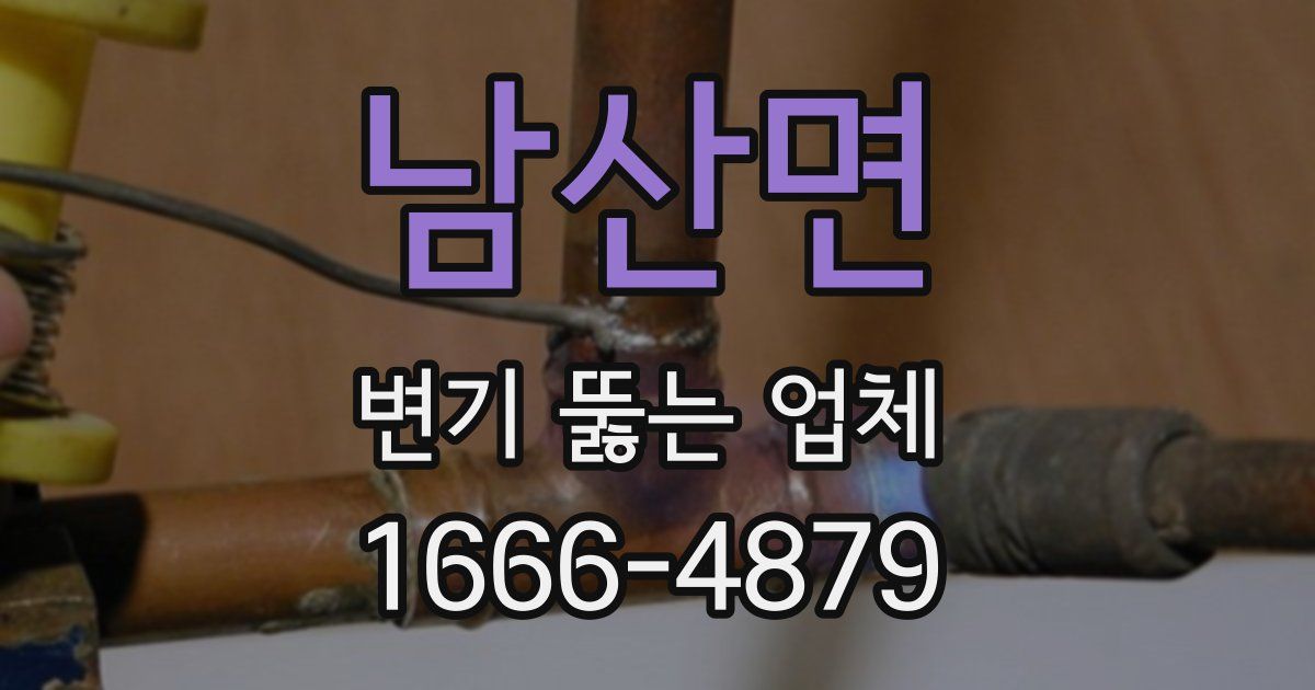 남산면 변기 뚫는 업체