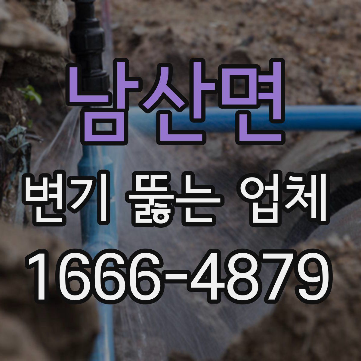 남산면 변기 뚫는 업체