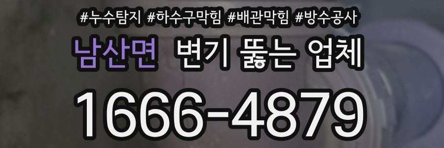 남산면 변기 뚫는 업체