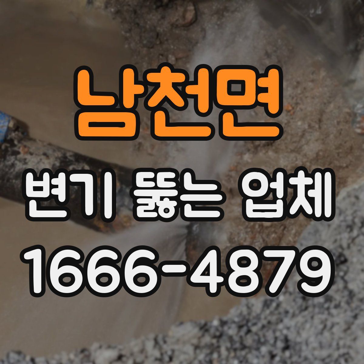 남천면 변기 뚫는 업체
