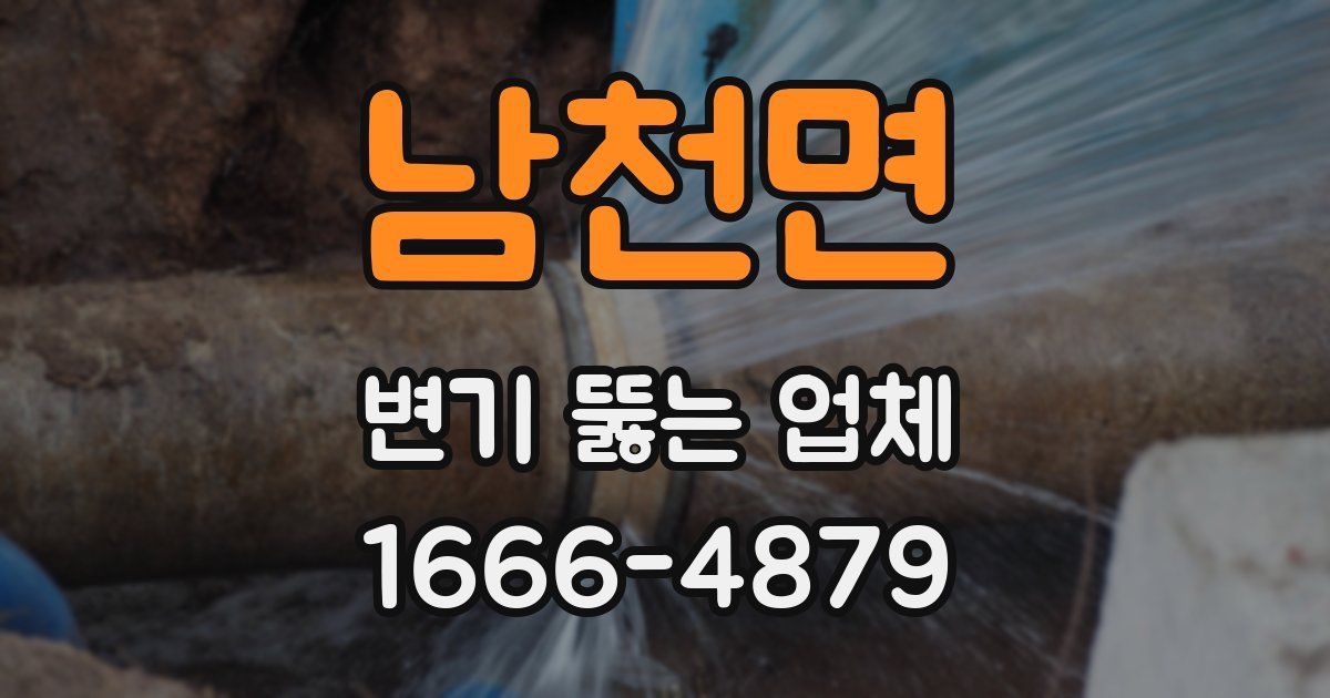 남천면 변기 뚫는 업체