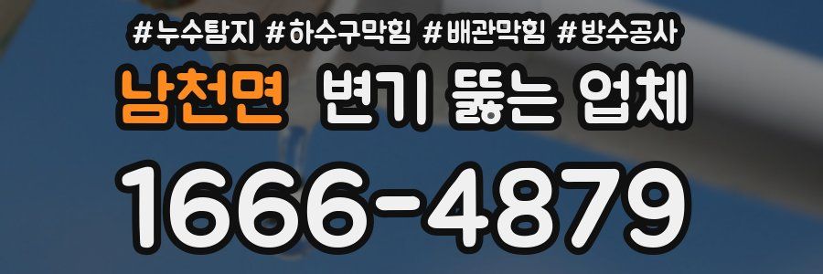남천면 변기 뚫는 업체