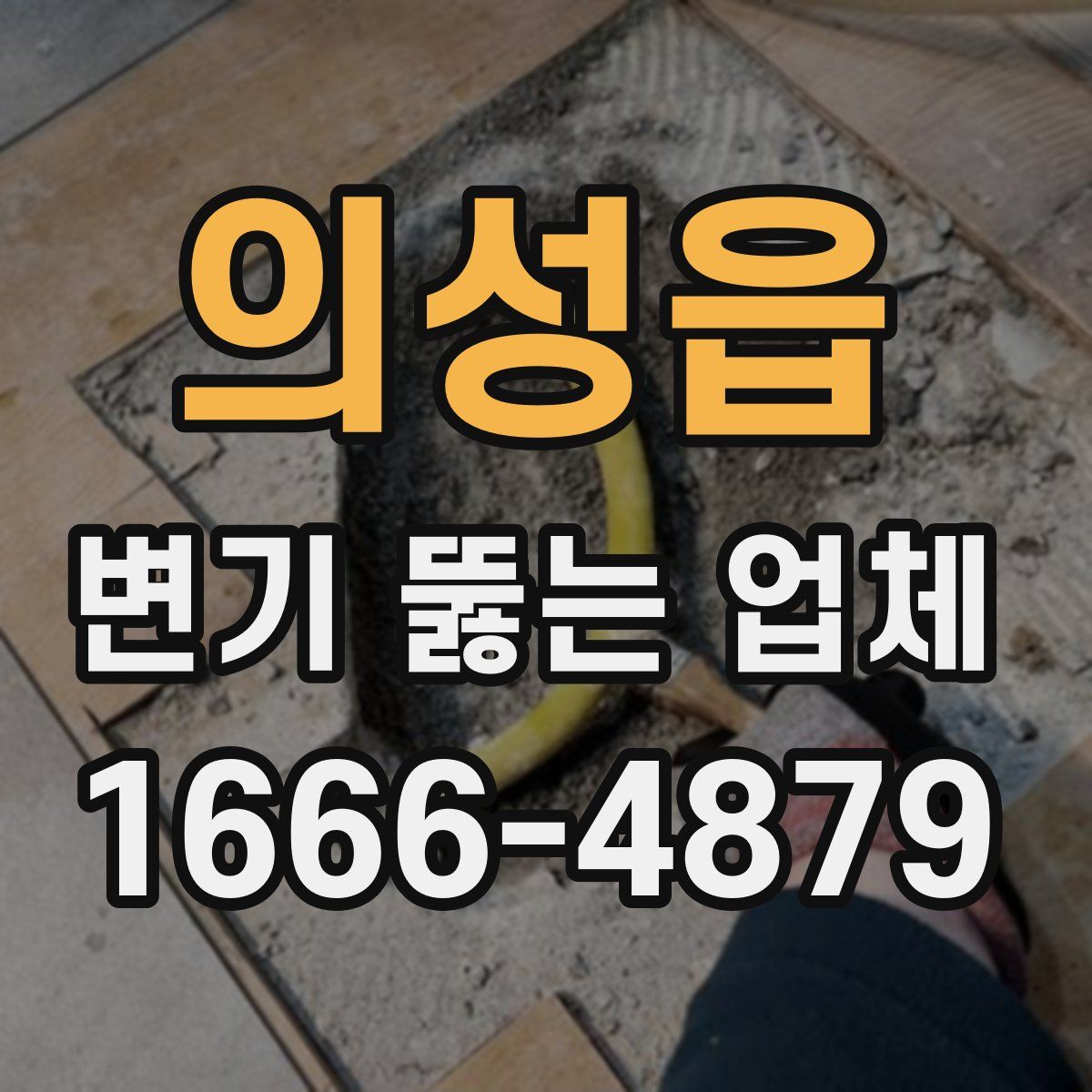 의성읍 변기 뚫는 업체