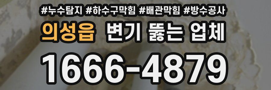 의성읍 변기 뚫는 업체