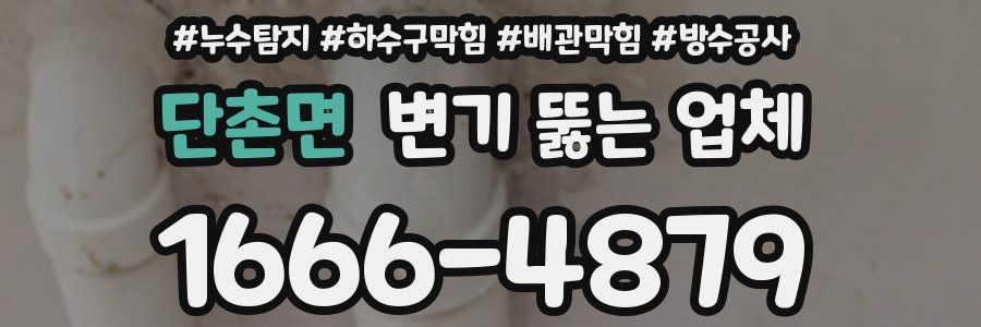 단촌면 변기 뚫는 업체