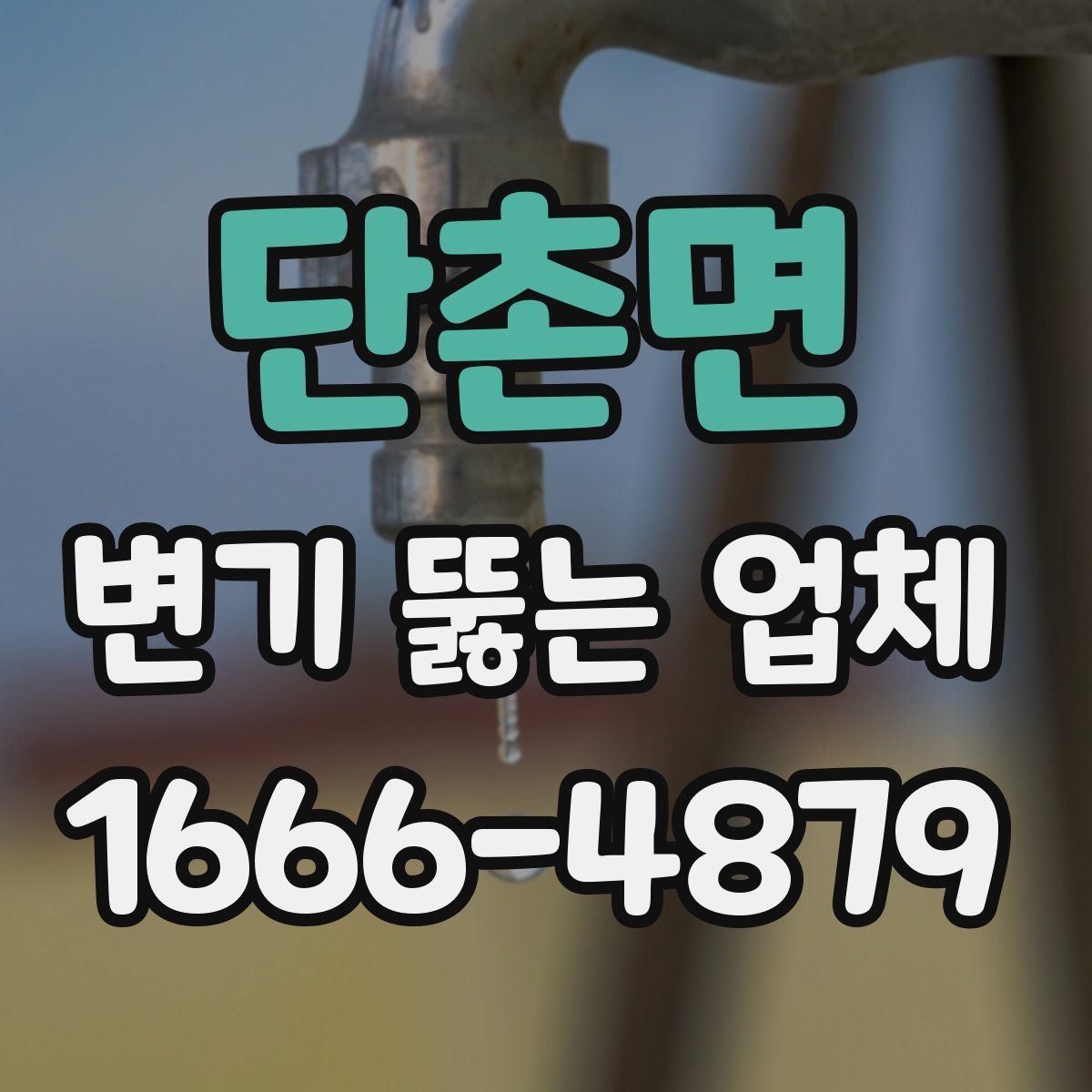 단촌면 변기 뚫는 업체