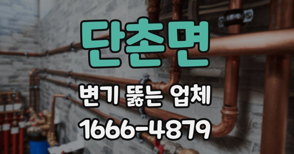 단촌면 변기 뚫는 업체