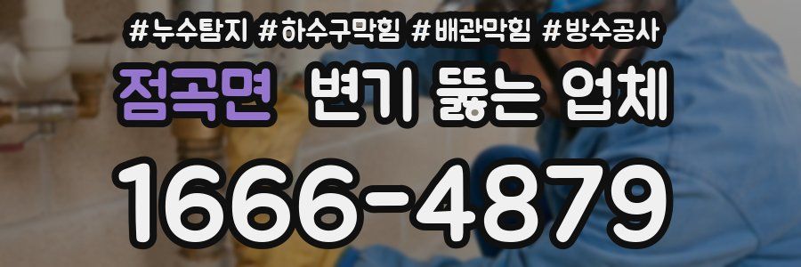 점곡면 변기 뚫는 업체