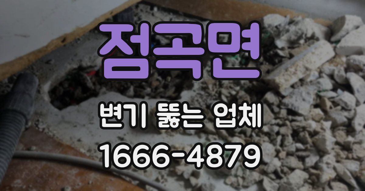점곡면 변기 뚫는 업체