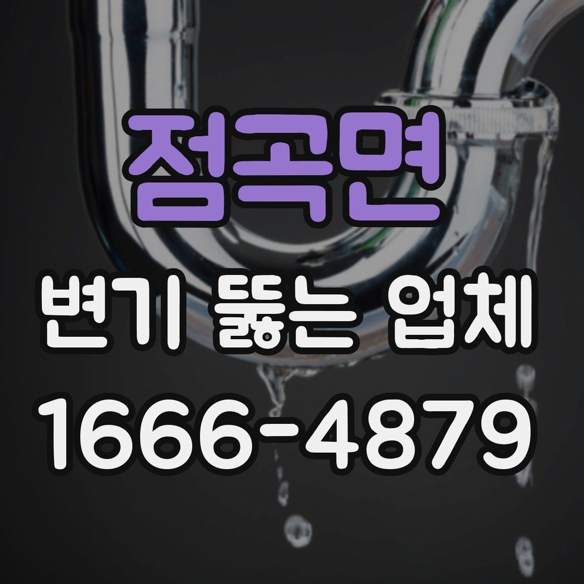 점곡면 변기 뚫는 업체