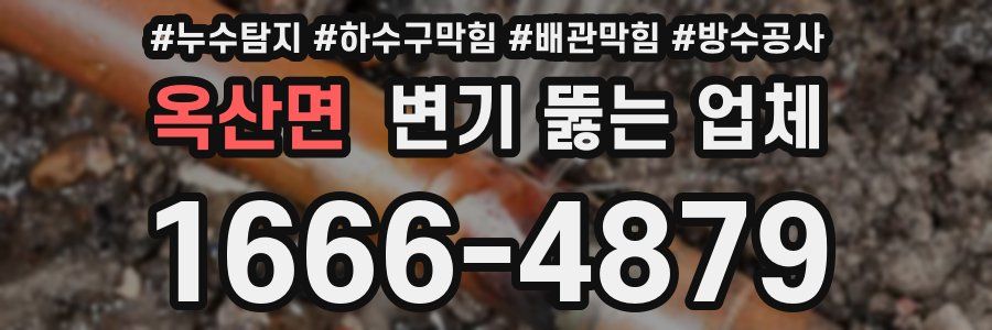 옥산면 변기 뚫는 업체