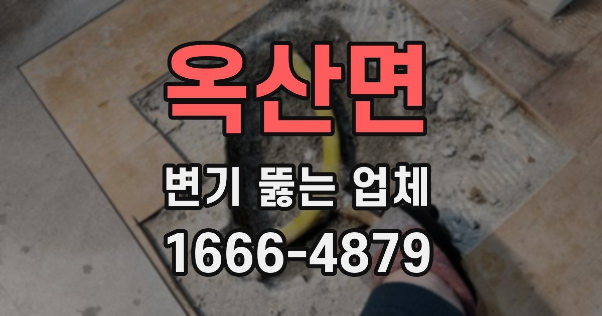옥산면 변기 뚫는 업체
