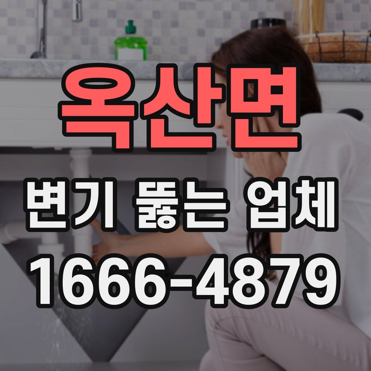 옥산면 변기 뚫는 업체