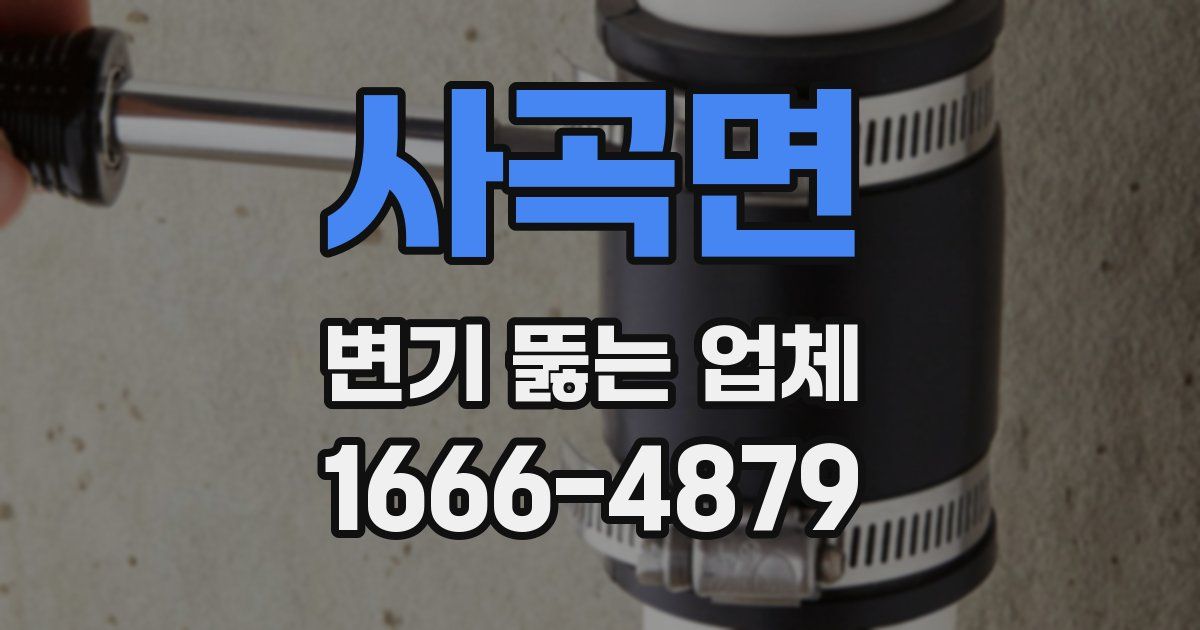 사곡면 변기 뚫는 업체