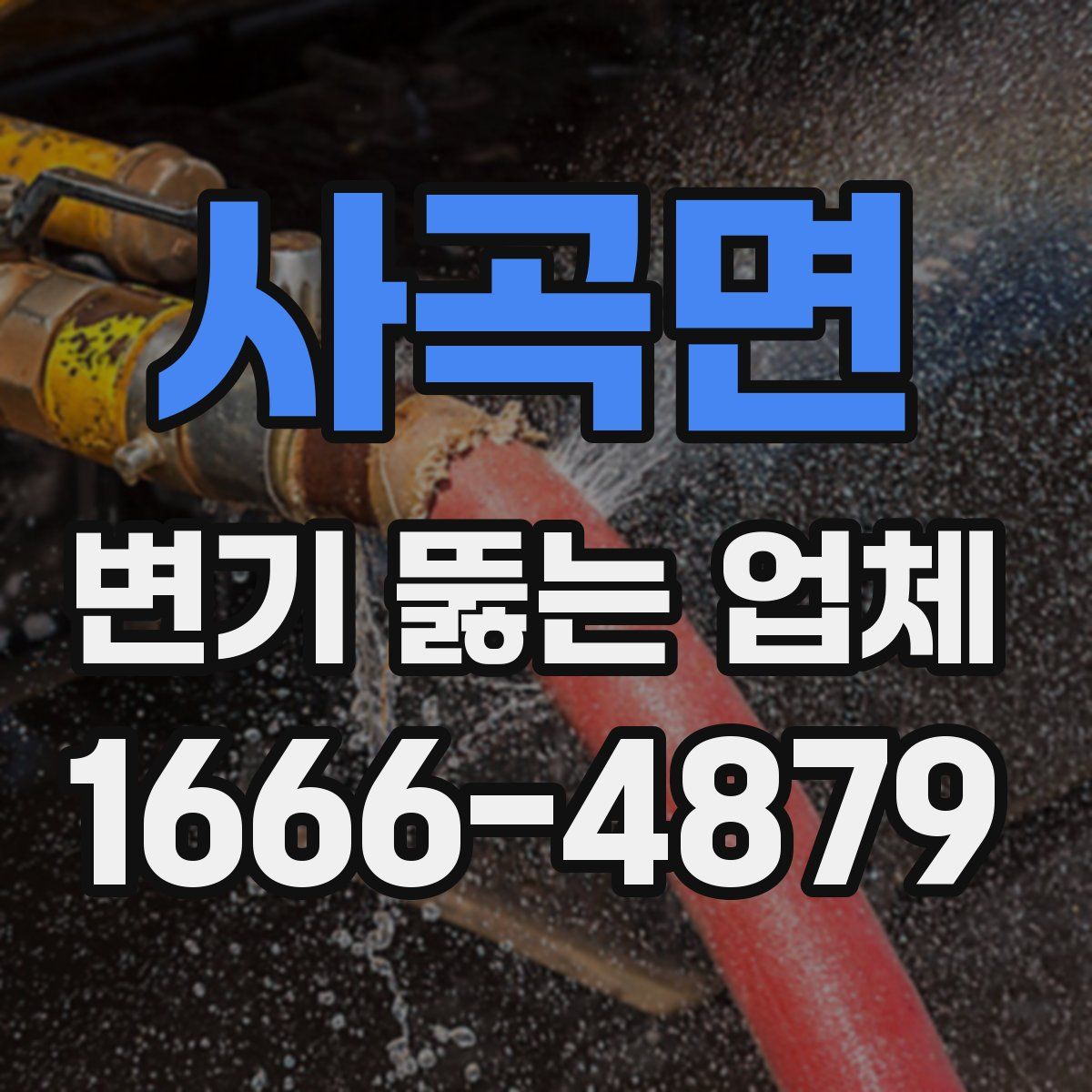 사곡면 변기 뚫는 업체