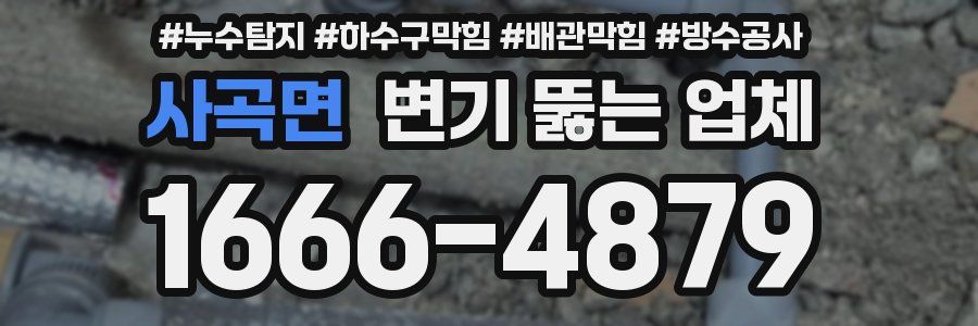 사곡면 변기 뚫는 업체
