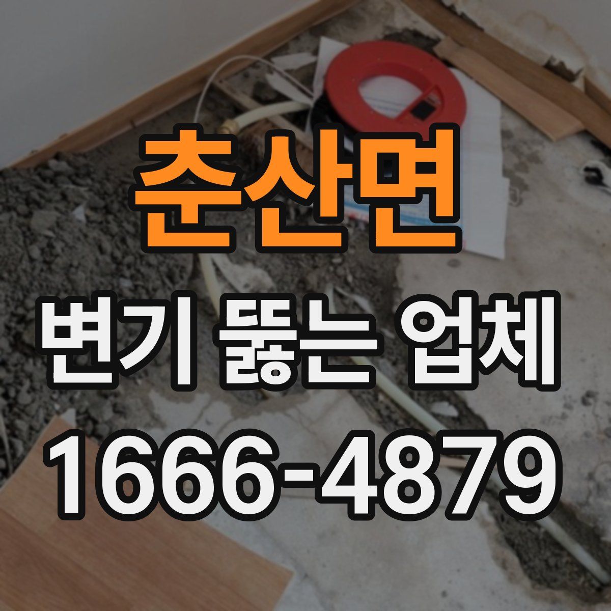 춘산면 변기 뚫는 업체