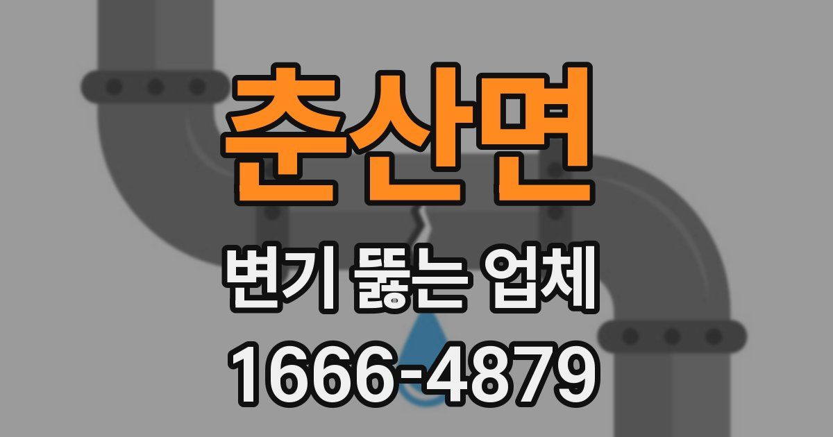 춘산면 변기 뚫는 업체