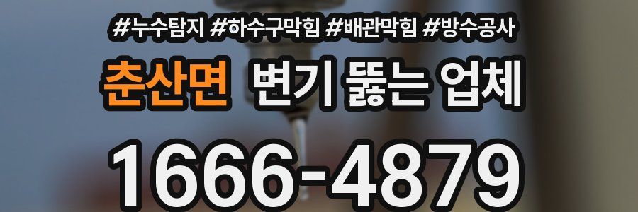 춘산면 변기 뚫는 업체