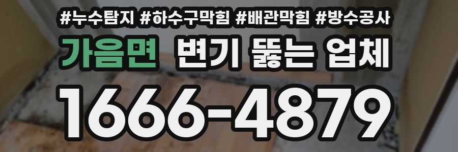 가음면 변기 뚫는 업체
