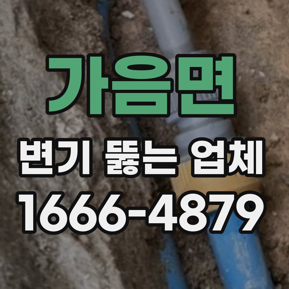 가음면 변기 뚫는 업체