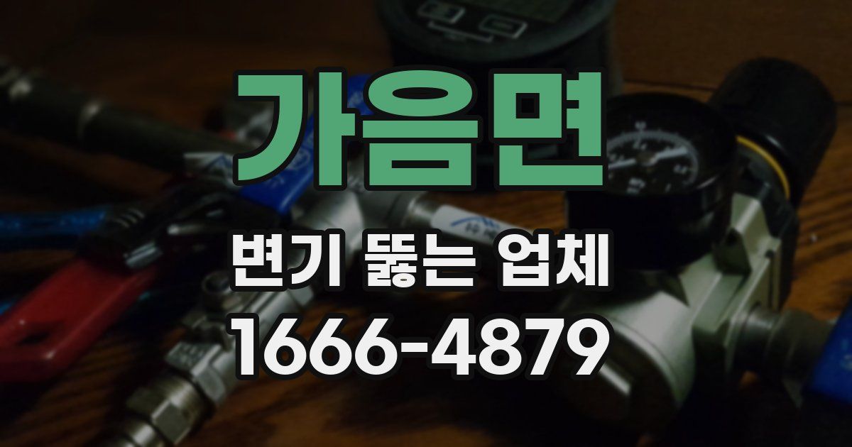 가음면 변기 뚫는 업체
