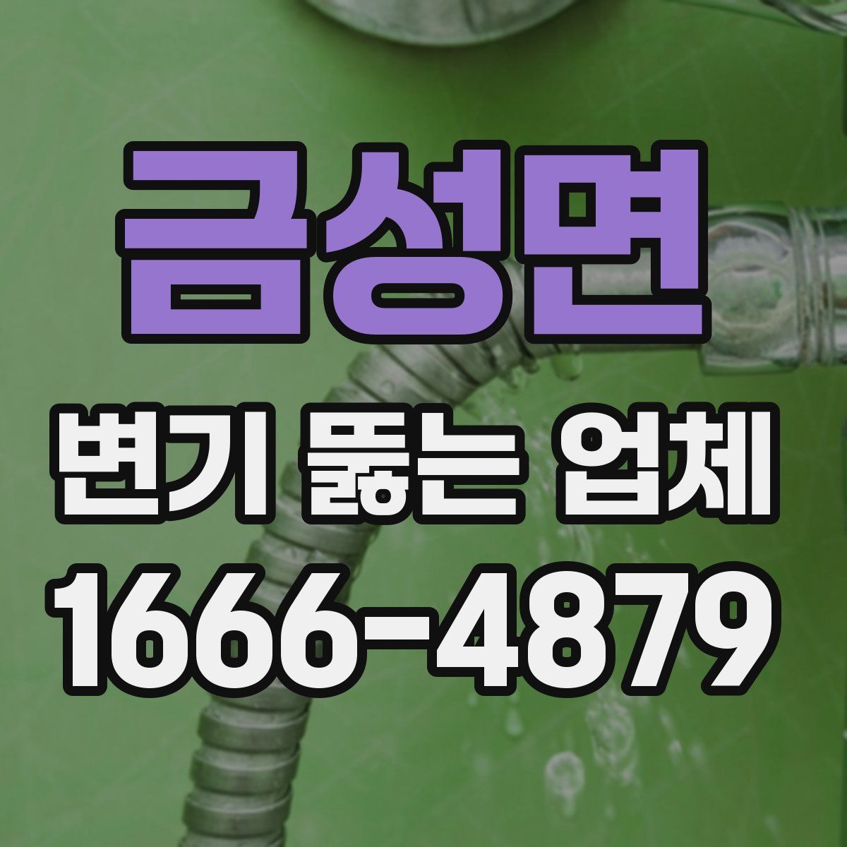 금성면 변기 뚫는 업체