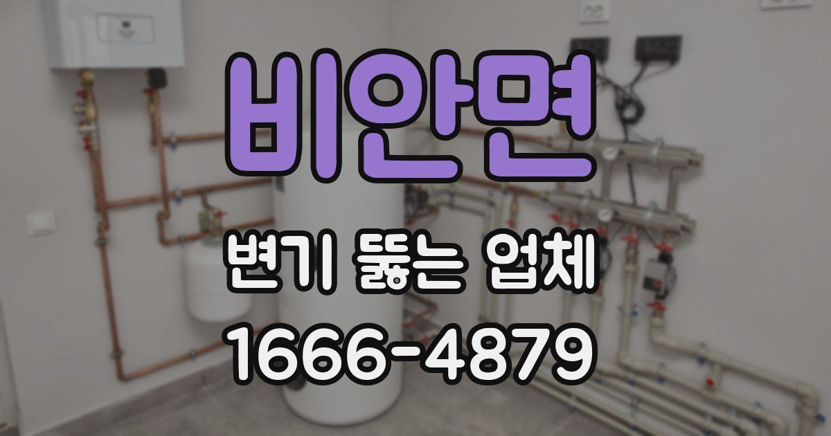 비안면 변기 뚫는 업체