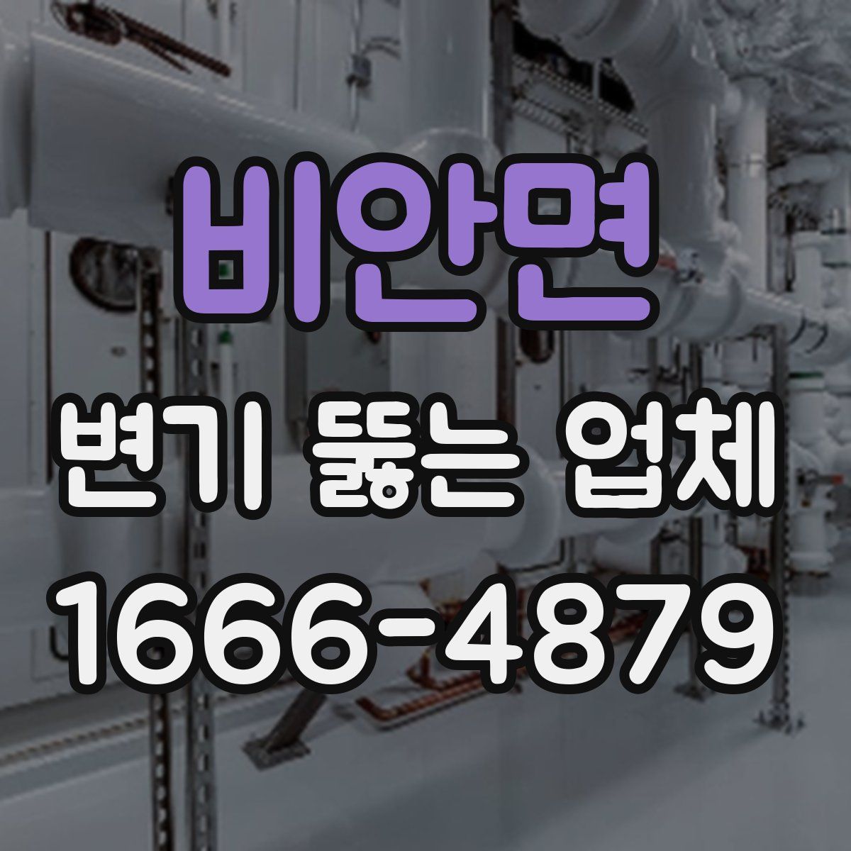 비안면 변기 뚫는 업체