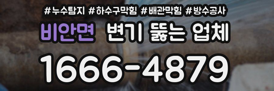 비안면 변기 뚫는 업체