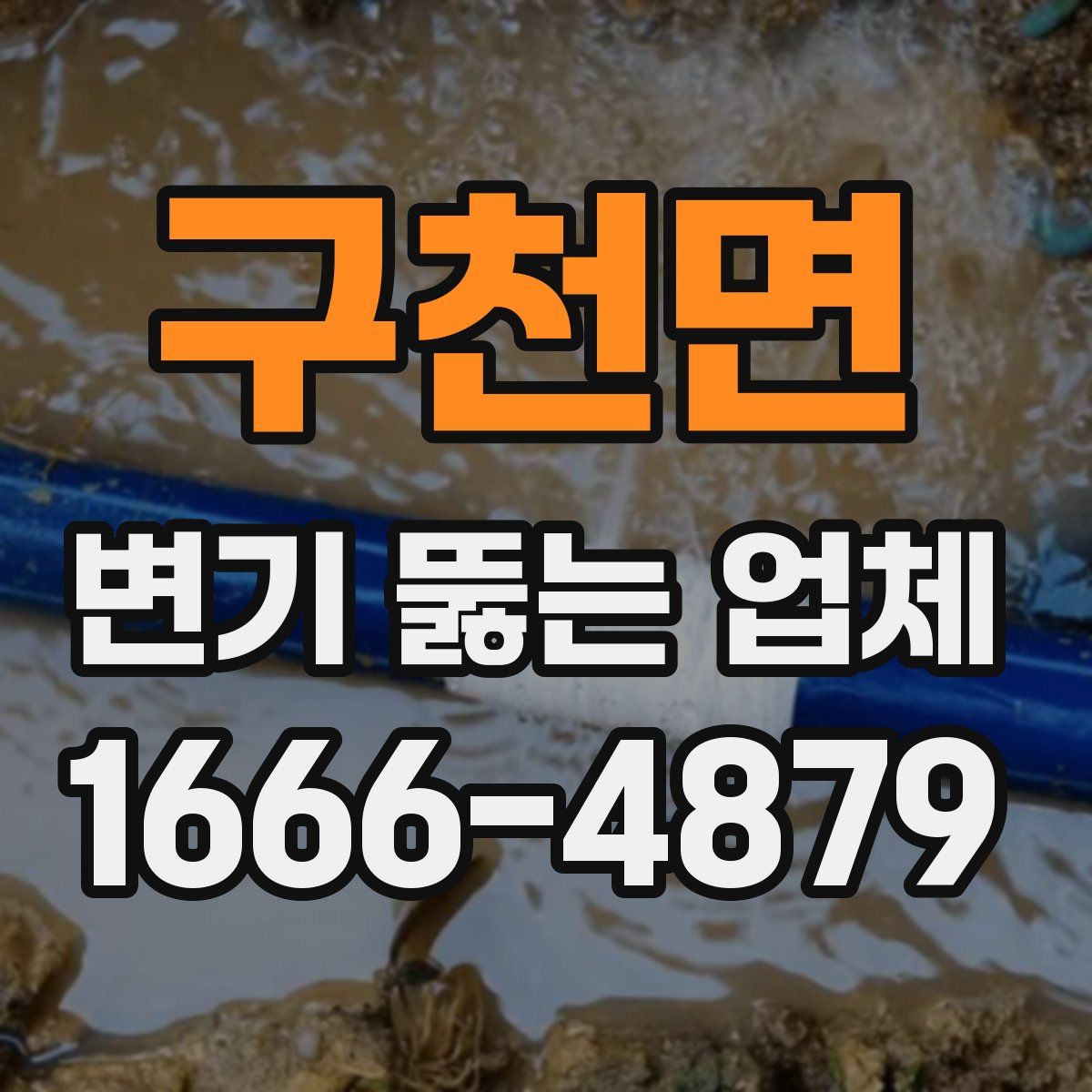 구천면 변기 뚫는 업체