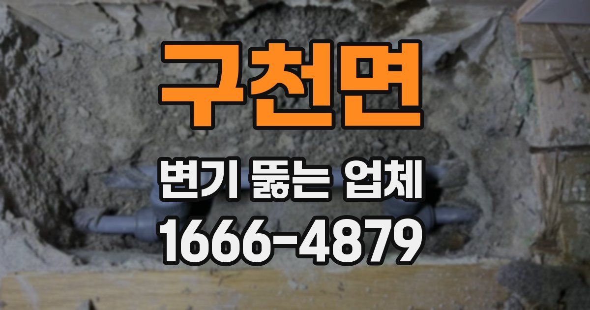 구천면 변기 뚫는 업체