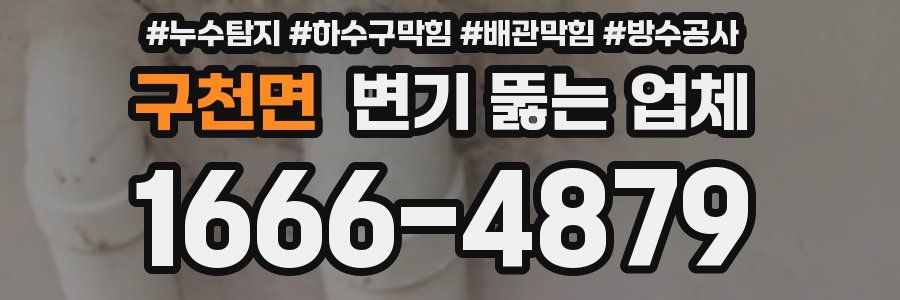 구천면 변기 뚫는 업체