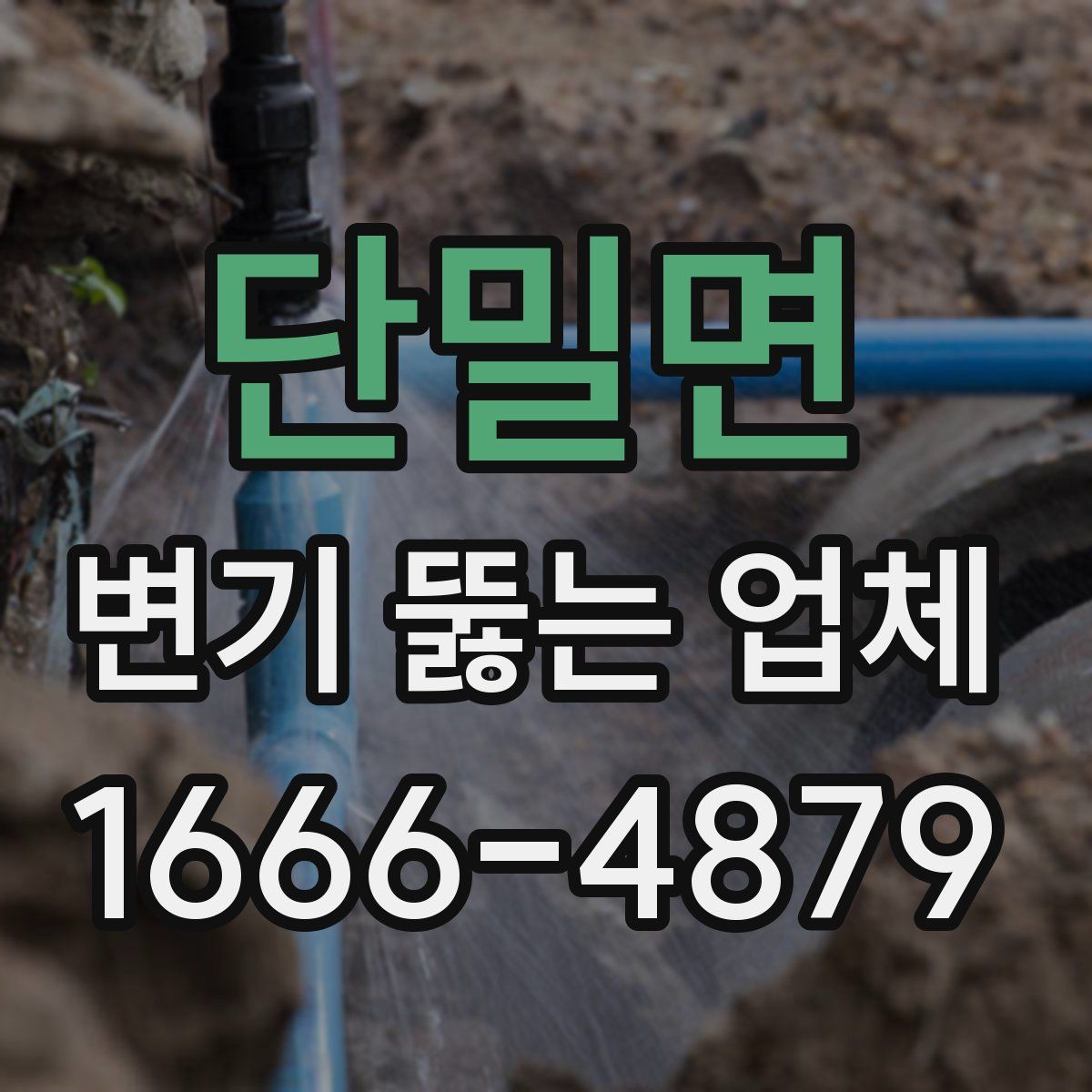 단밀면 변기 뚫는 업체