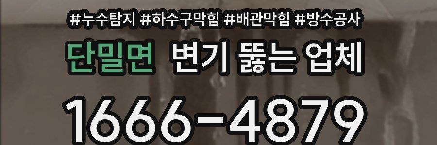 단밀면 변기 뚫는 업체