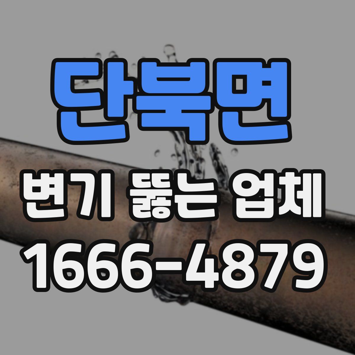 단북면 변기 뚫는 업체