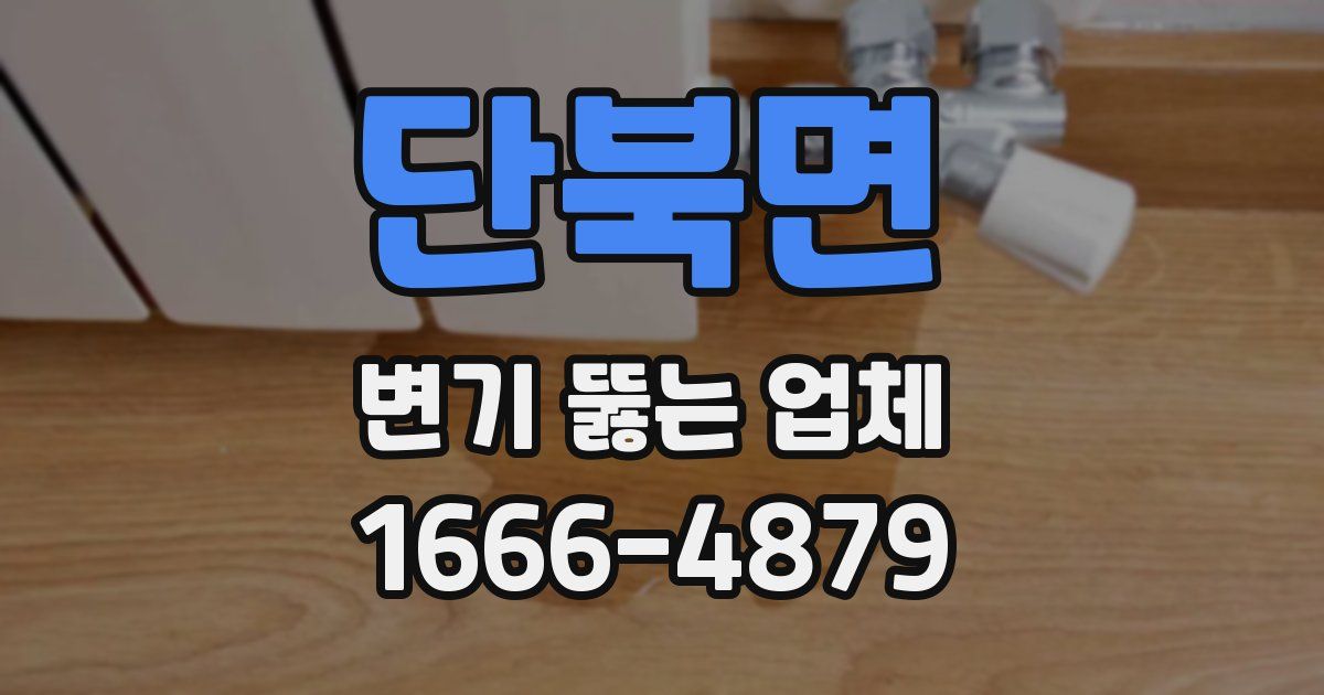 단북면 변기 뚫는 업체