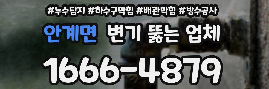안계면 변기 뚫는 업체