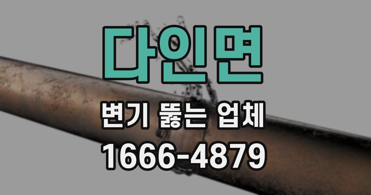 다인면 변기 뚫는 업체