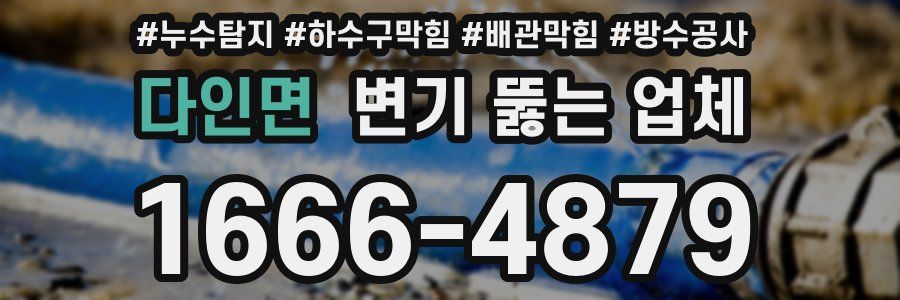 다인면 변기 뚫는 업체