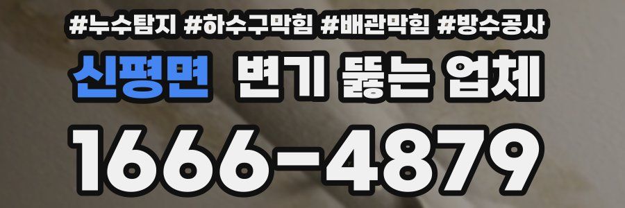 신평면 변기 뚫는 업체