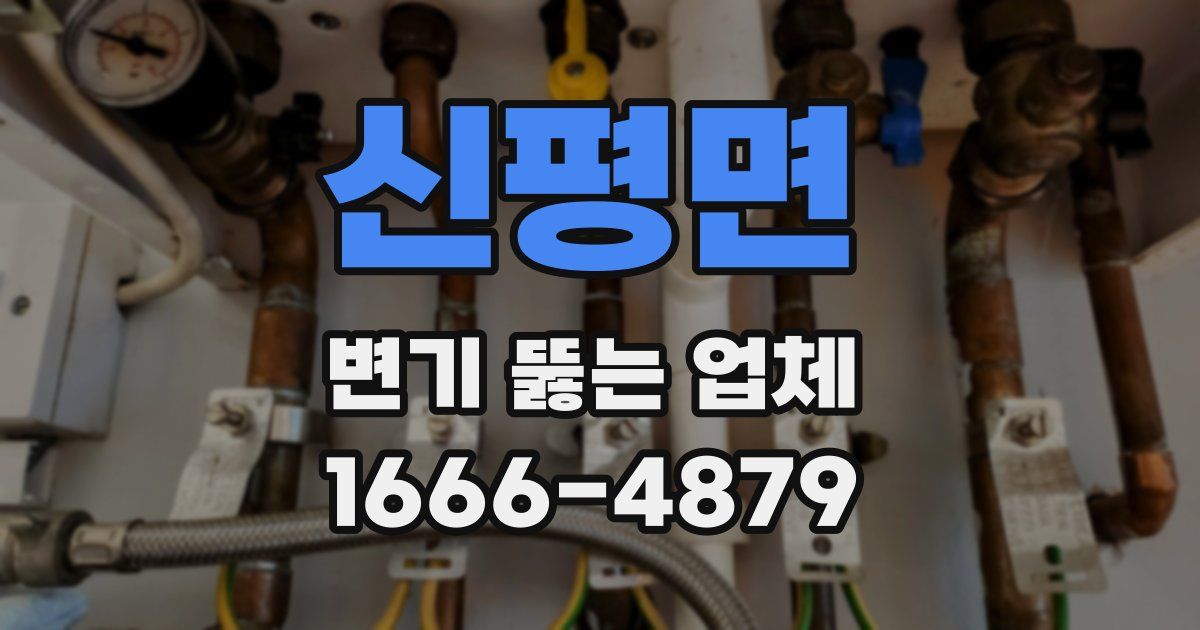 신평면 변기 뚫는 업체