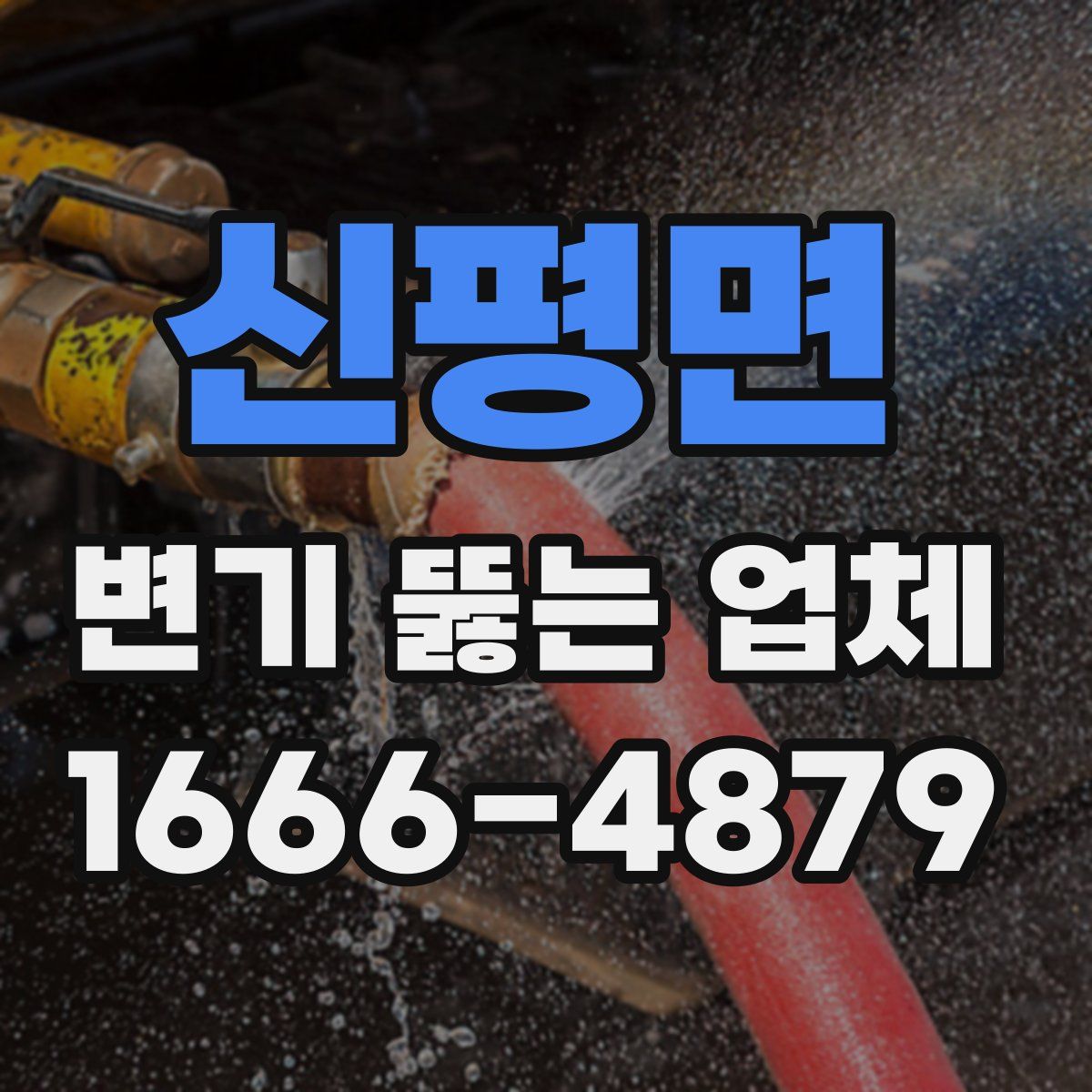신평면 변기 뚫는 업체