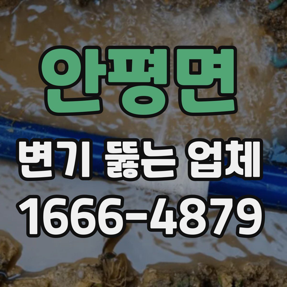 안평면 변기 뚫는 업체