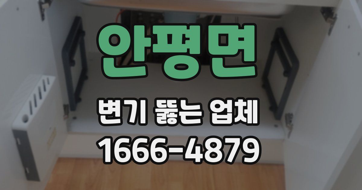 안평면 변기 뚫는 업체