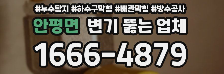 안평면 변기 뚫는 업체