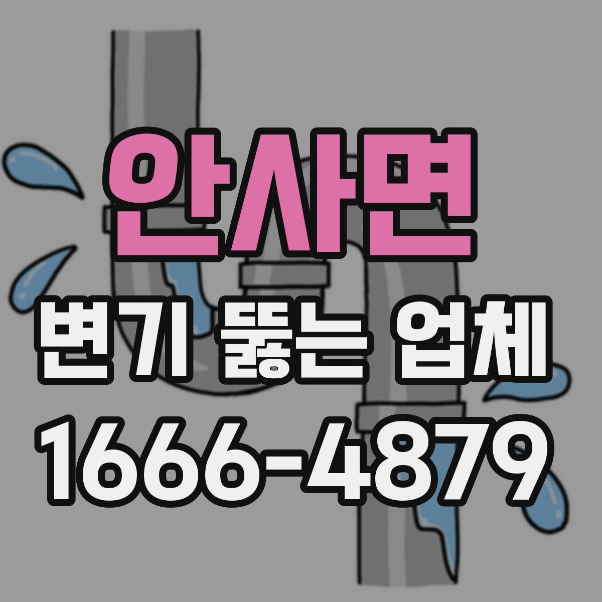 안사면 변기 뚫는 업체