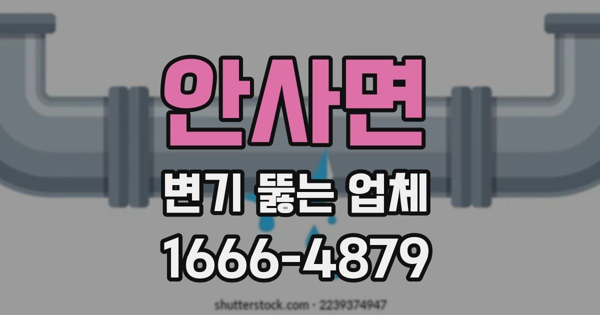 안사면 변기 뚫는 업체