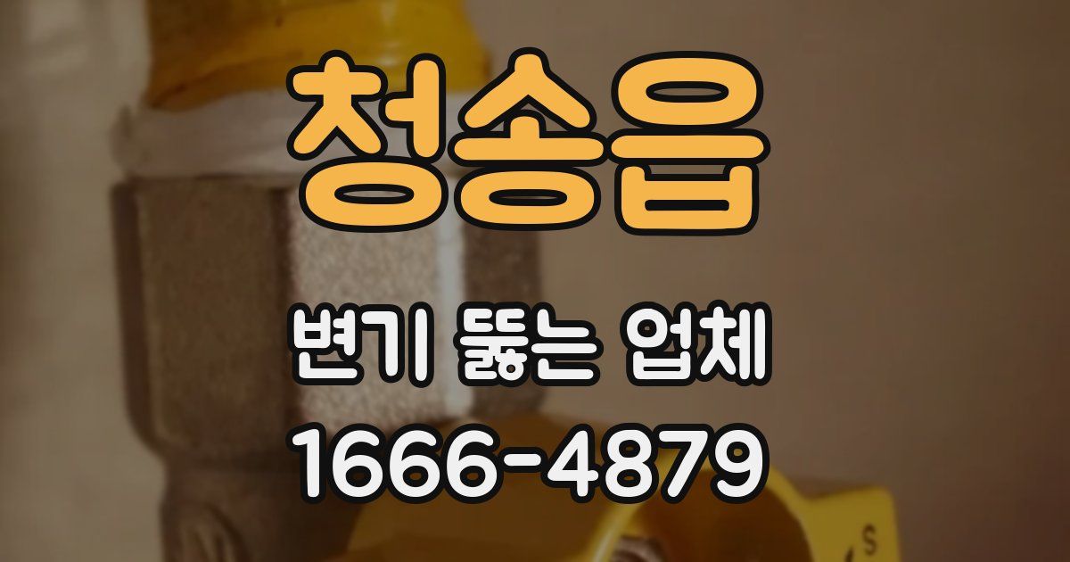 청송읍 변기 뚫는 업체